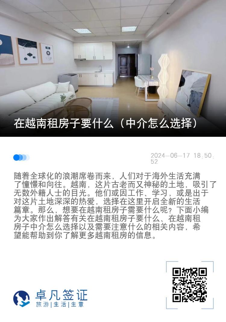 在越南租房子要什么（中介怎么选择）