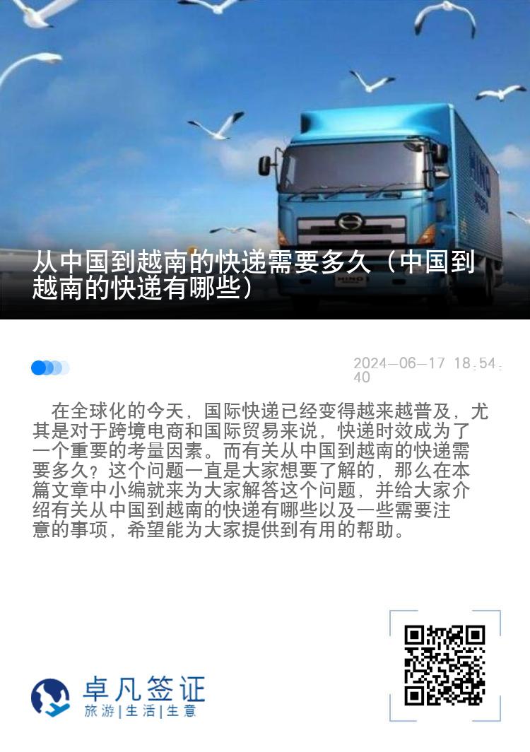 从中国到越南的快递需要多久（中国到越南的快递有哪些）