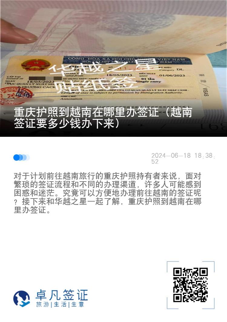重庆护照到越南在哪里办签证（越南签证要多少钱办下来）