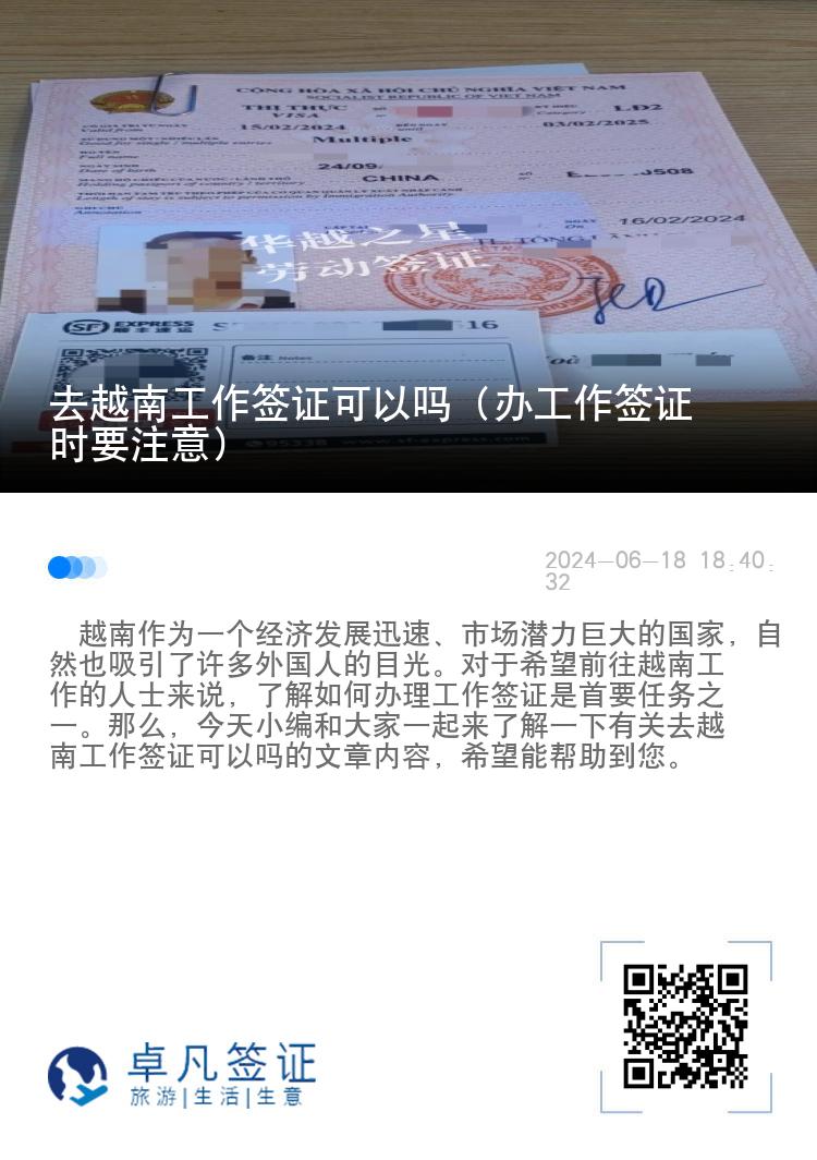 去越南工作签证可以吗（办工作签证时要注意）