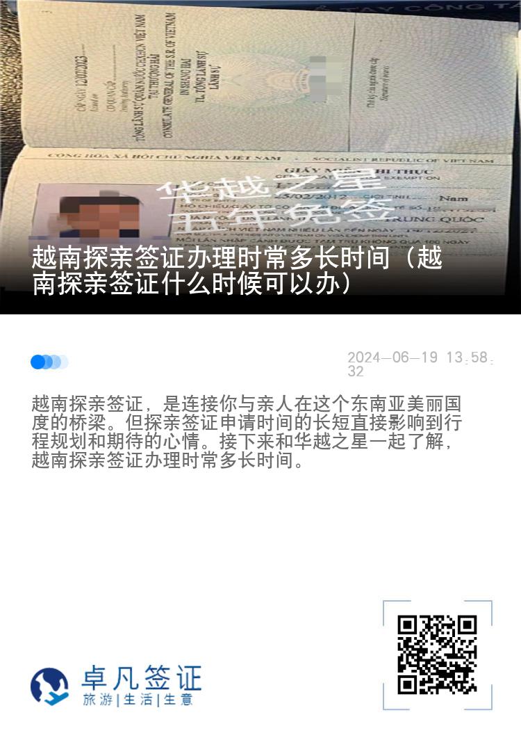 越南探亲签证办理时常多长时间（越南探亲签证什么时候可以办）