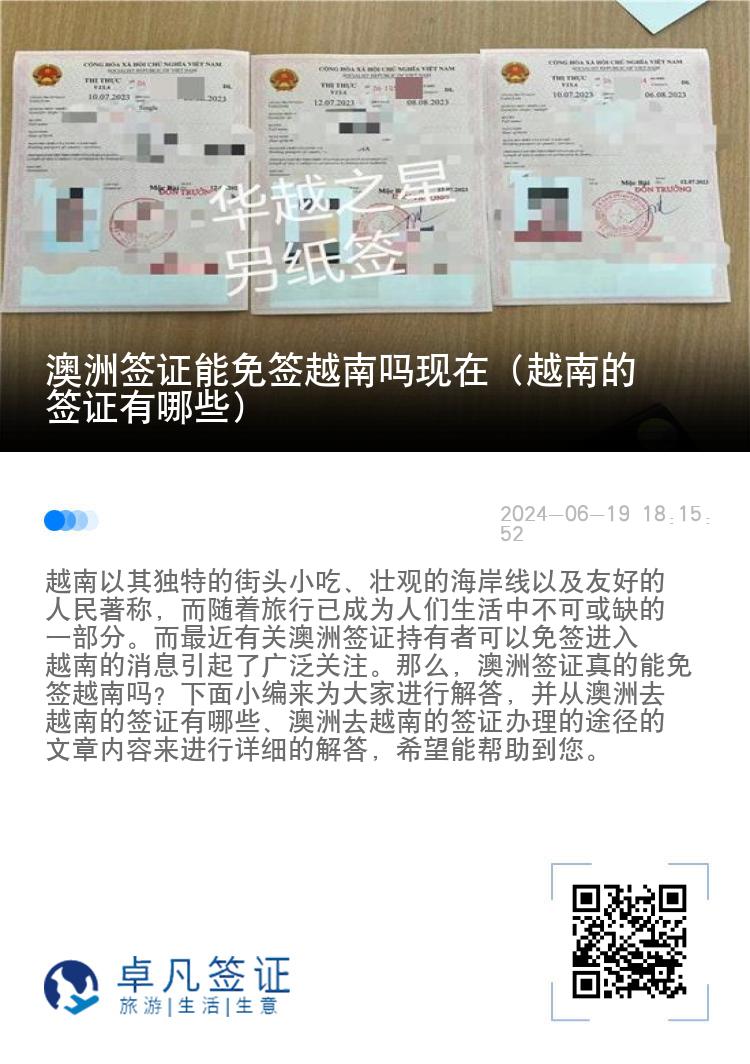 澳洲签证能免签越南吗现在（越南的签证有哪些）