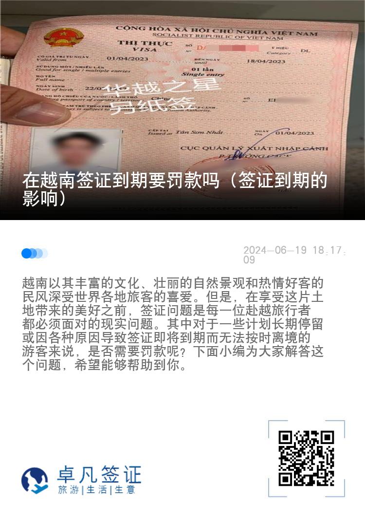 在越南签证到期要罚款吗（签证到期的影响）