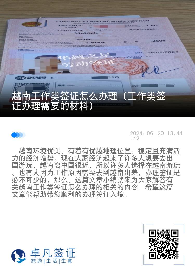 越南工作类签证怎么办理（工作类签证办理需要的材料）