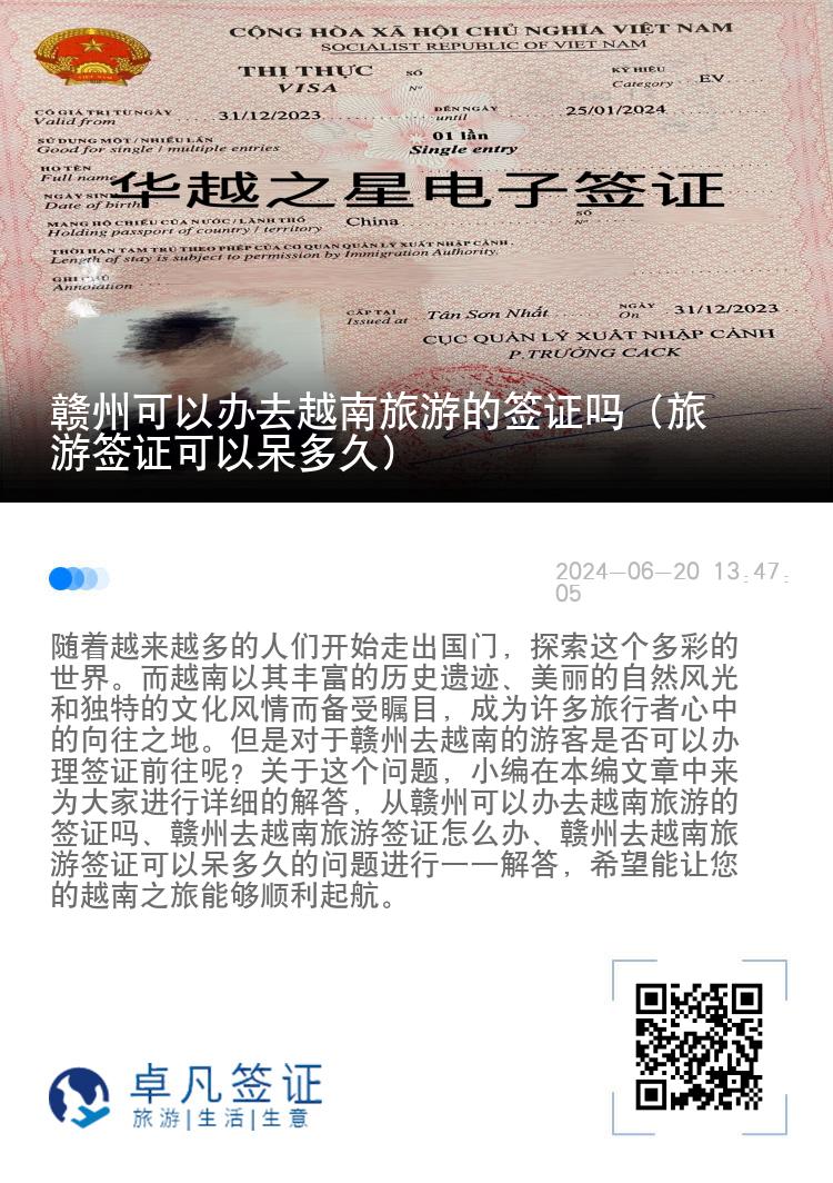 赣州可以办去越南旅游的签证吗（旅游签证可以呆多久）