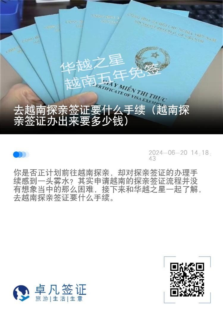 去越南探亲签证要什么手续（越南探亲签证办出来要多少钱）