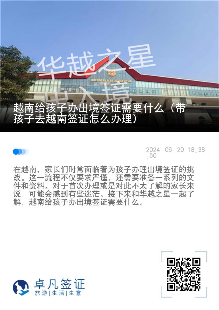 越南给孩子办出境签证需要什么（带孩子去越南签证怎么办理）