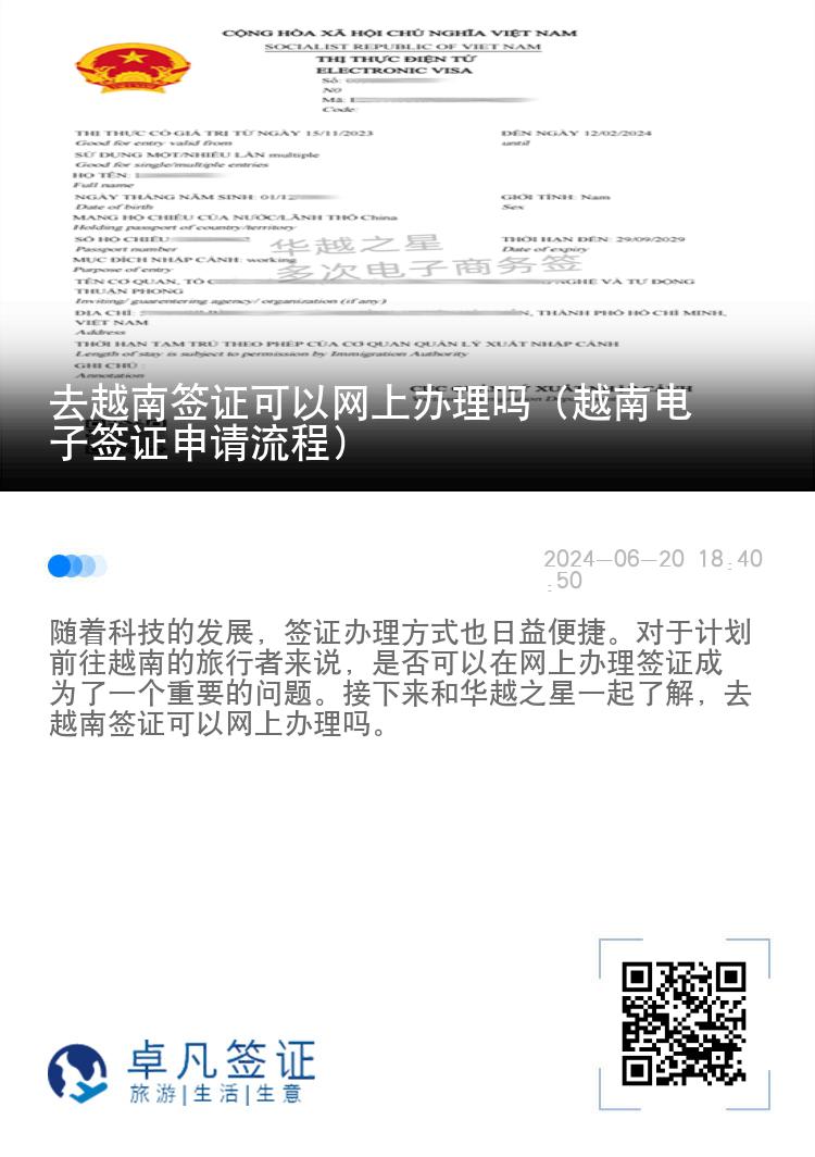 去越南签证可以网上办理吗（越南电子签证申请流程）