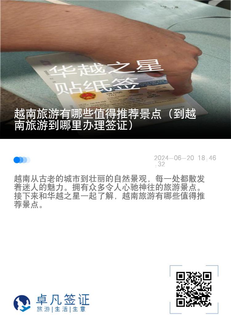 越南旅游有哪些值得推荐景点（到越南旅游到哪里办理签证）
