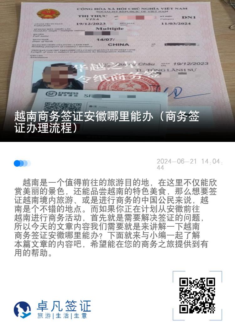 越南商务签证安徽哪里能办（商务签证办理流程）