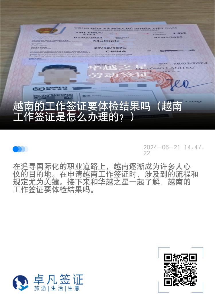 越南的工作签证要体检结果吗（越南工作签证是怎么办理的？）