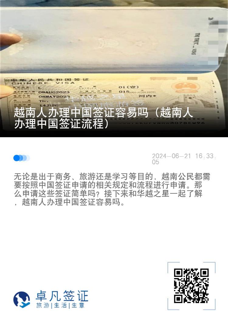 越南人办理中国签证容易吗（越南人办理中国签证流程）