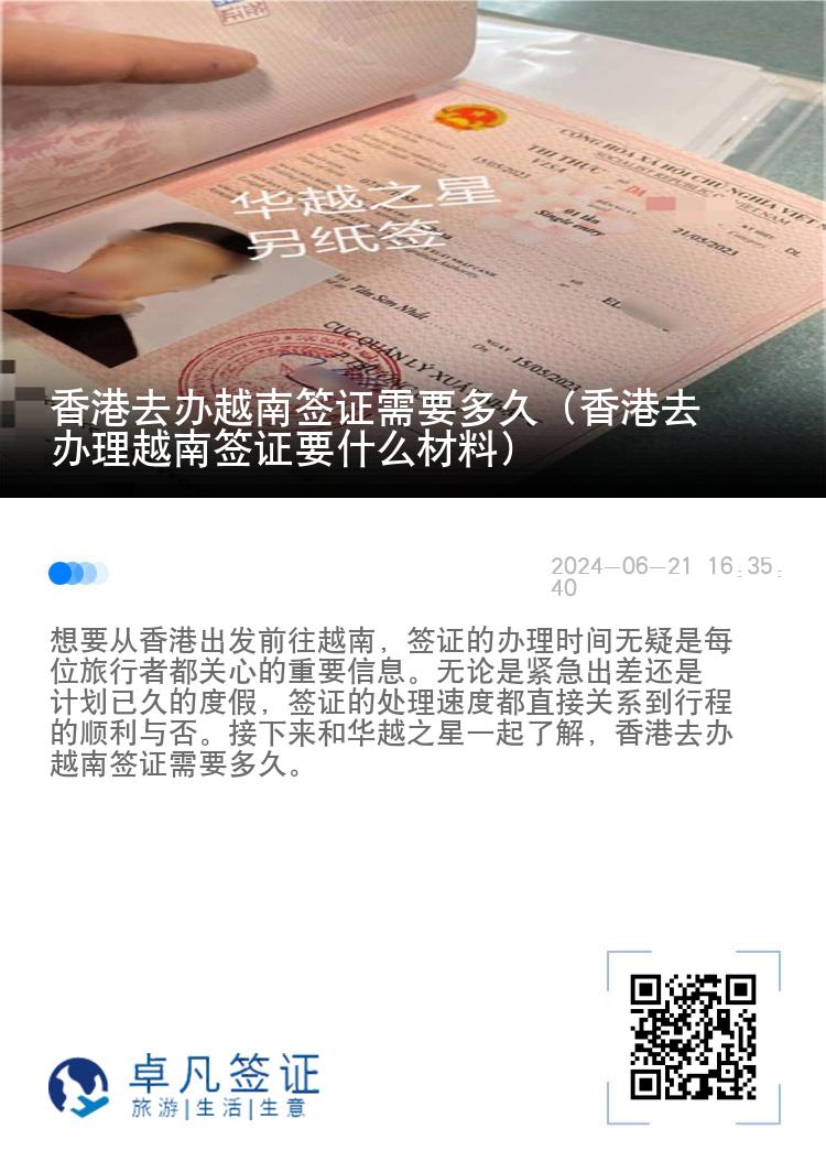 香港去办越南签证需要多久（香港去办理越南签证要什么材料）