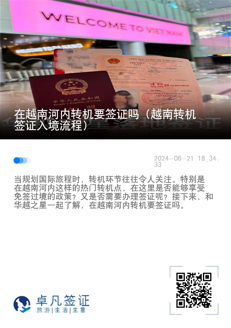 在越南河内转机要签证吗（越南转机签证入境流程）
