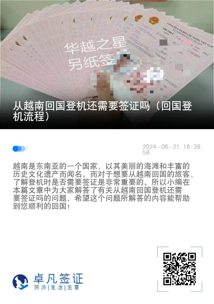 从越南回国登机还需要签证吗（回国登机流程）