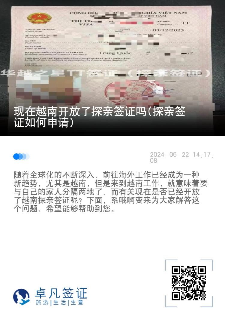 现在越南开放了探亲签证吗(探亲签证如何申请)