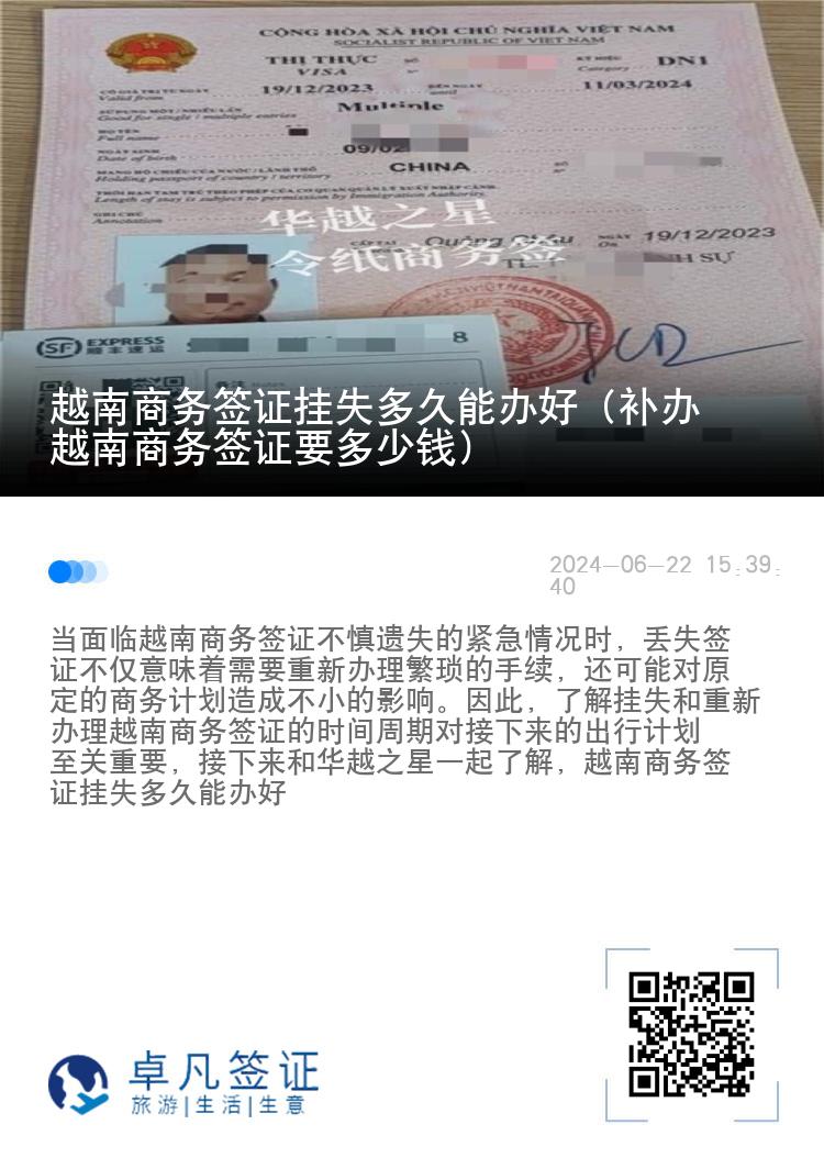 越南商务签证挂失多久能办好（补办越南商务签证要多少钱）