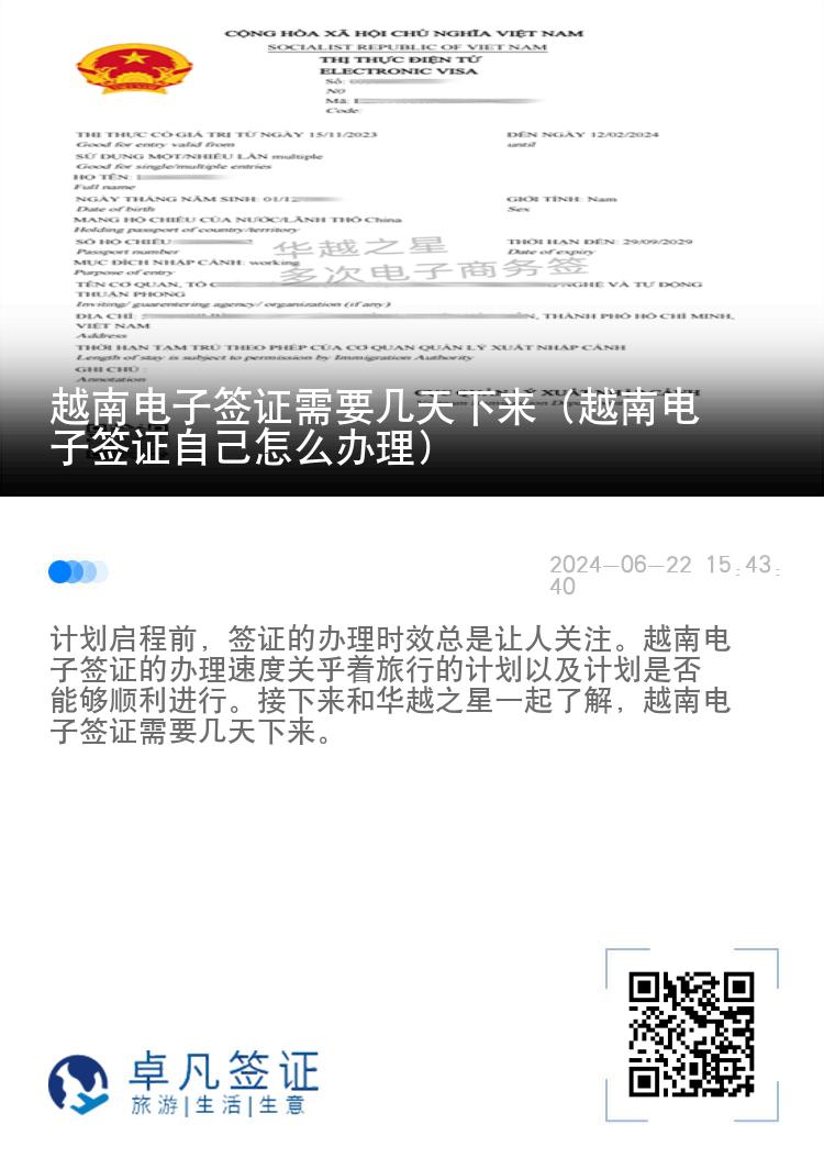 越南电子签证需要几天下来（越南电子签证自己怎么办理）