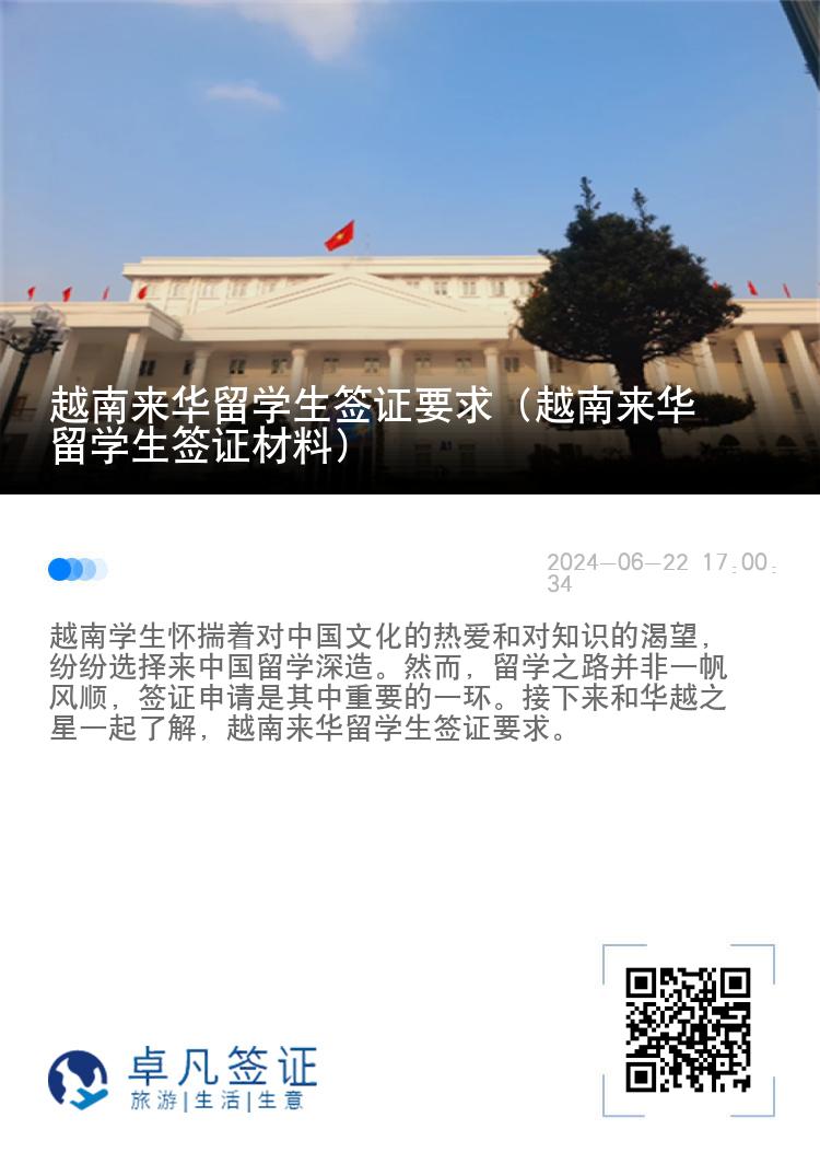 越南来华留学生签证要求（越南来华留学生签证材料）