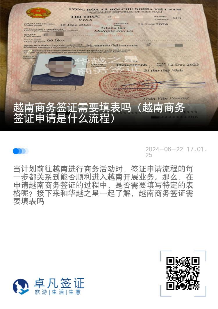 越南商务签证需要填表吗（越南商务签证申请是什么流程）