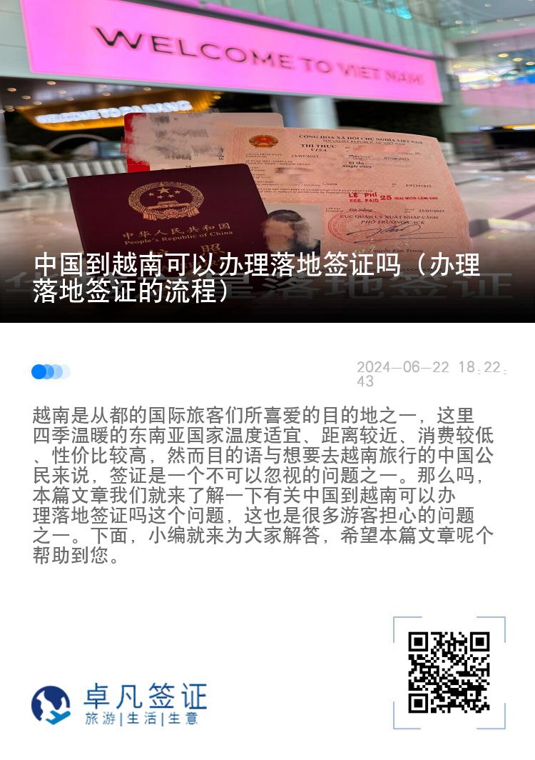 中国到越南可以办理落地签证吗（办理落地签证的流程）