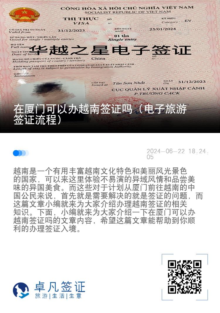 在厦门可以办越南签证吗（电子旅游签证流程）