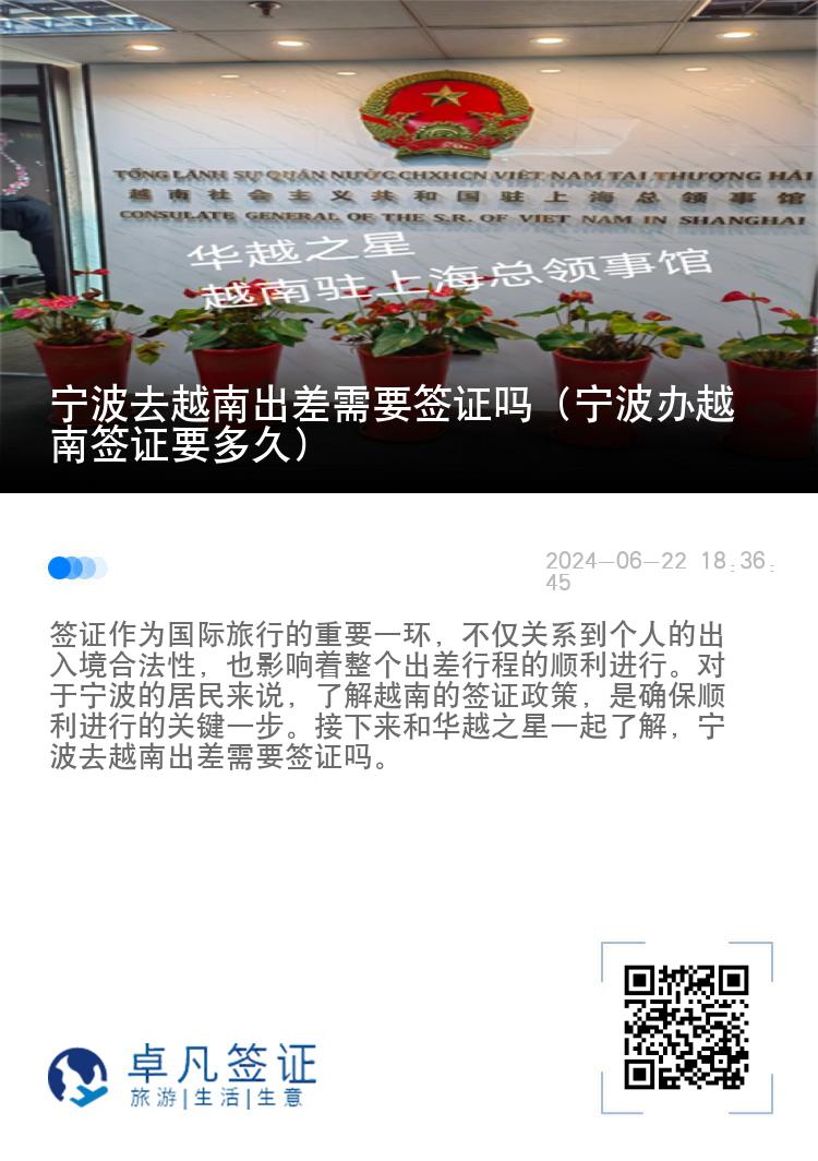 宁波去越南出差需要签证吗（宁波办越南签证要多久）