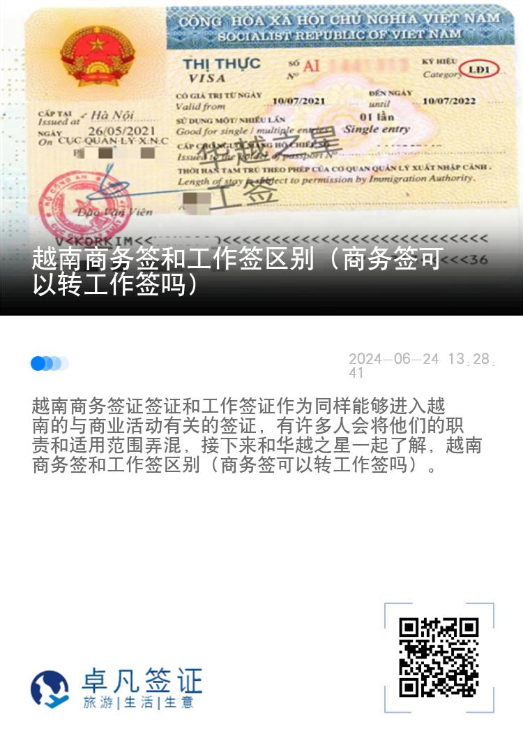越南商务签和工作签区别（商务签可以转工作签吗）