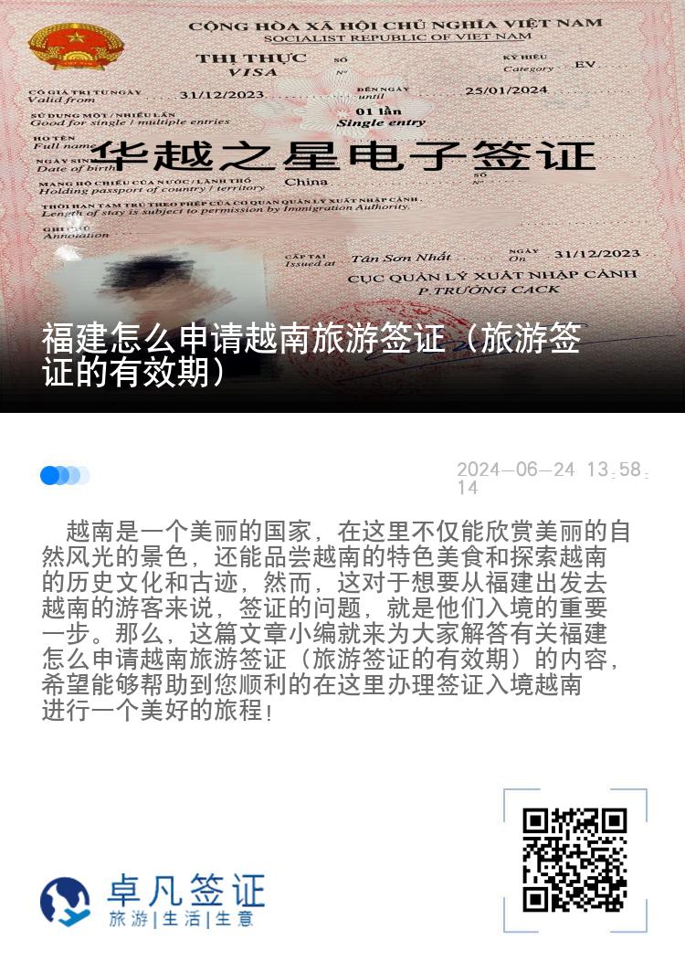 福建怎么申请越南旅游签证（旅游签证的有效期）