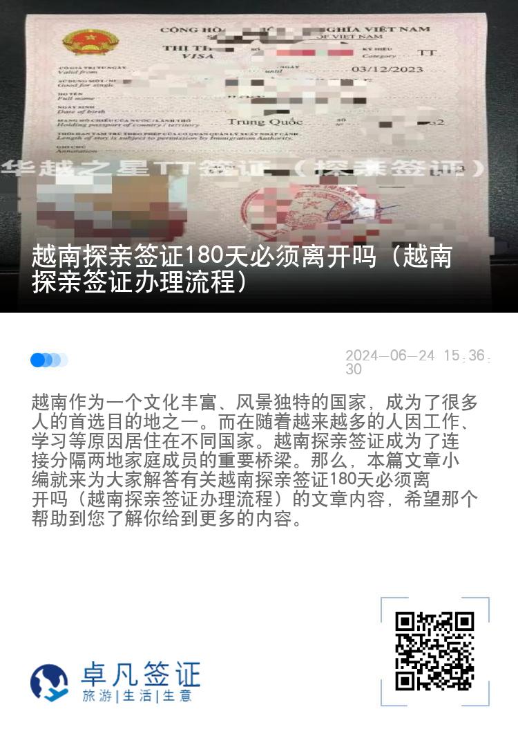 越南探亲签证180天必须离开吗（越南探亲签证办理流程）