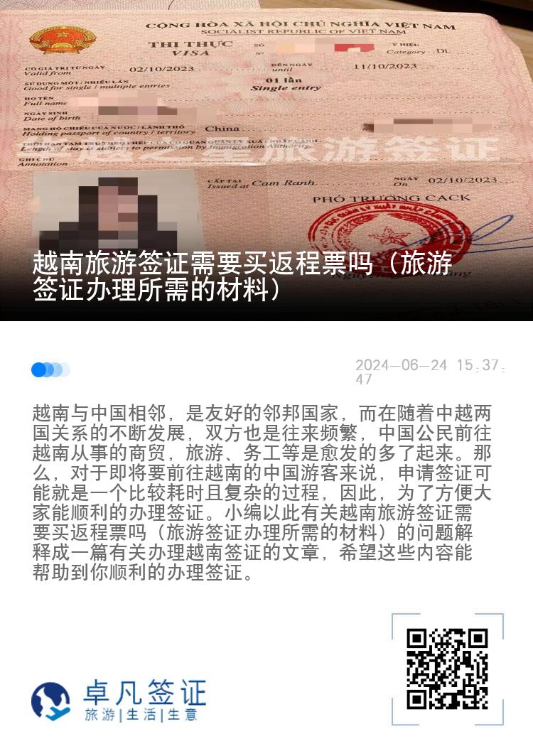 越南旅游签证需要买返程票吗（旅游签证办理所需的材料）