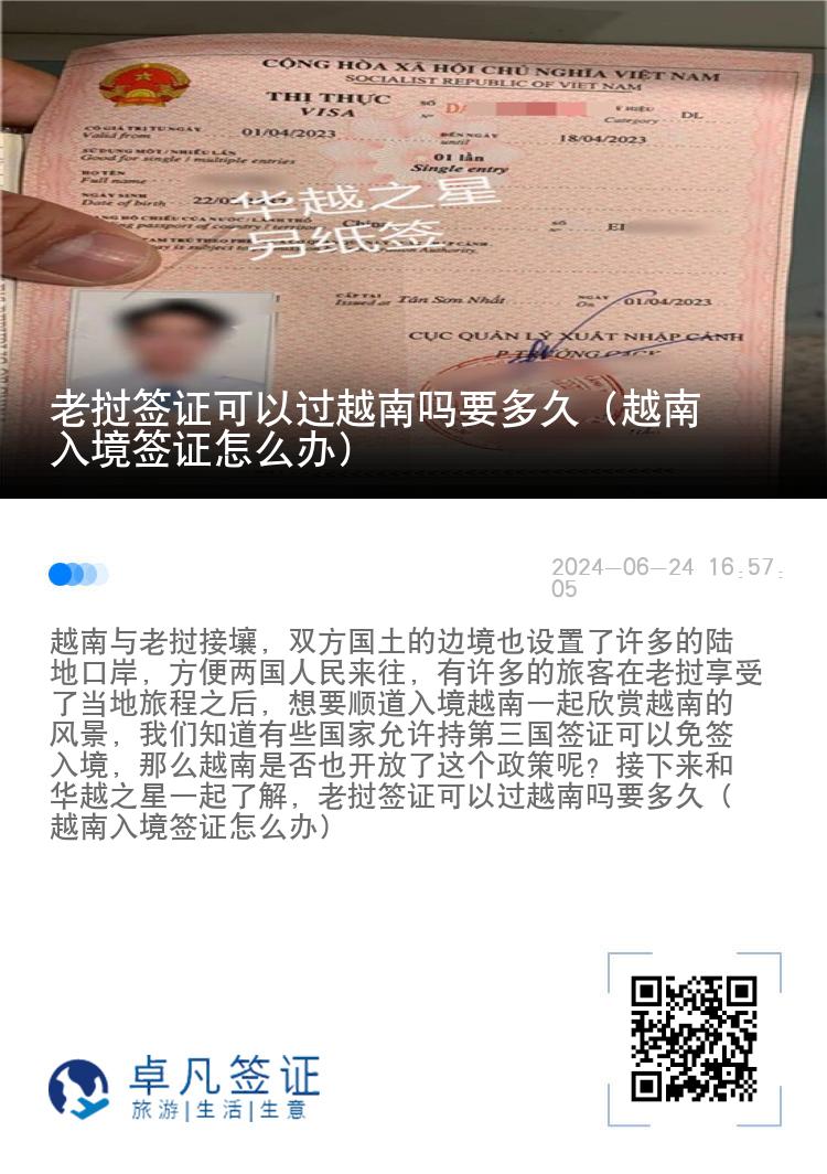 老挝签证可以过越南吗要多久（越南入境签证怎么办）
