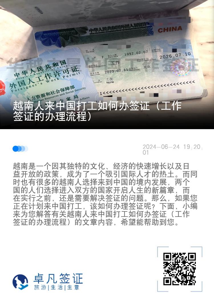 越南人来中国打工如何办签证（工作签证的办理流程）