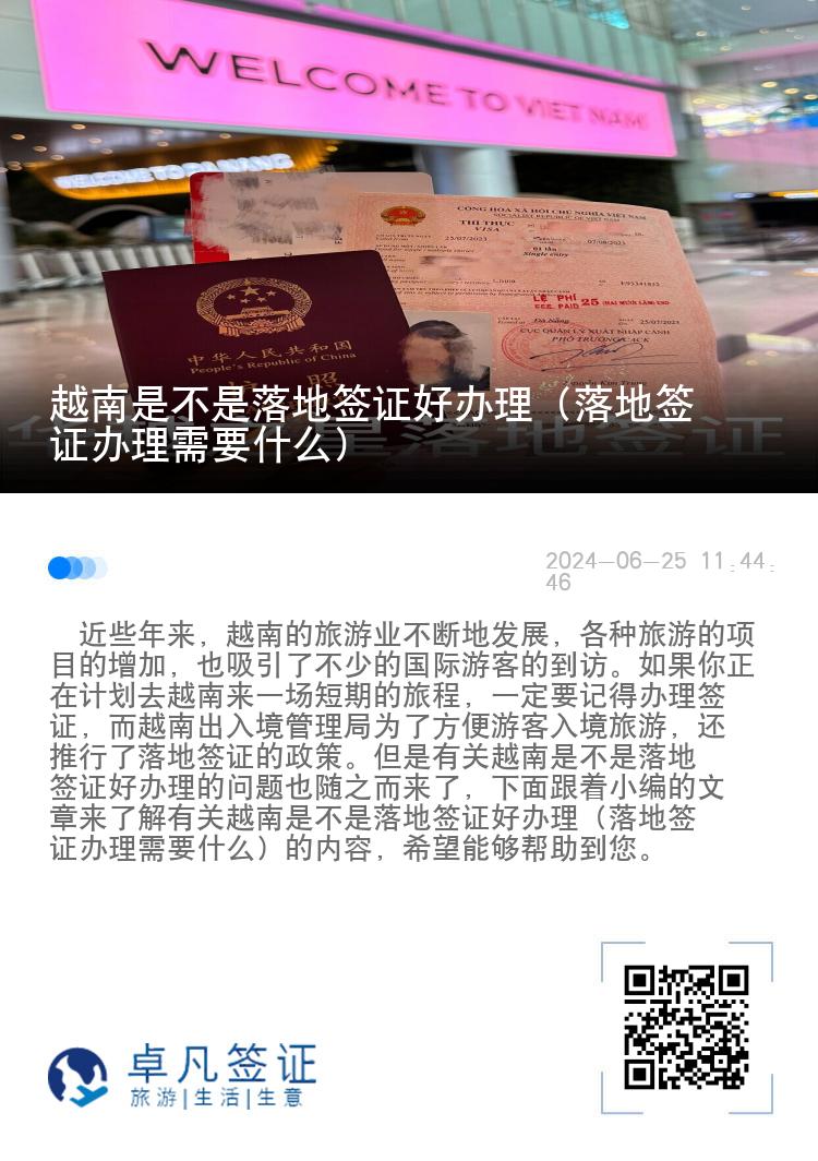 越南是不是落地签证好办理（落地签证办理需要什么）