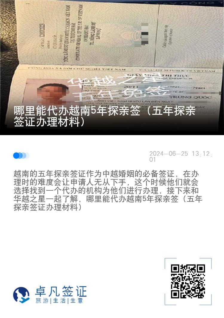 哪里能代办越南5年探亲签（五年探亲签证办理材料）