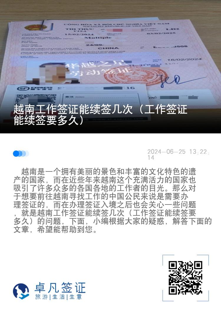 越南工作签证能续签几次（工作签证能续签要多久）
