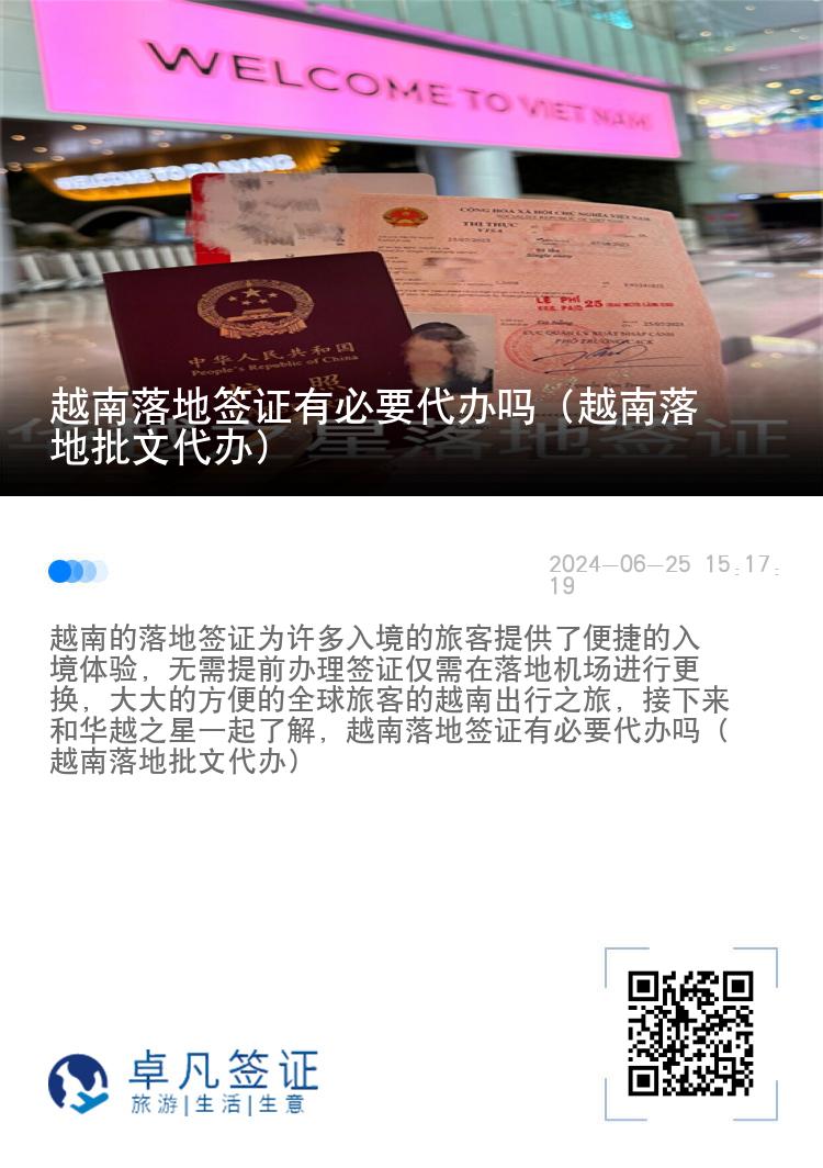 越南落地签证有必要代办吗（越南落地批文代办）