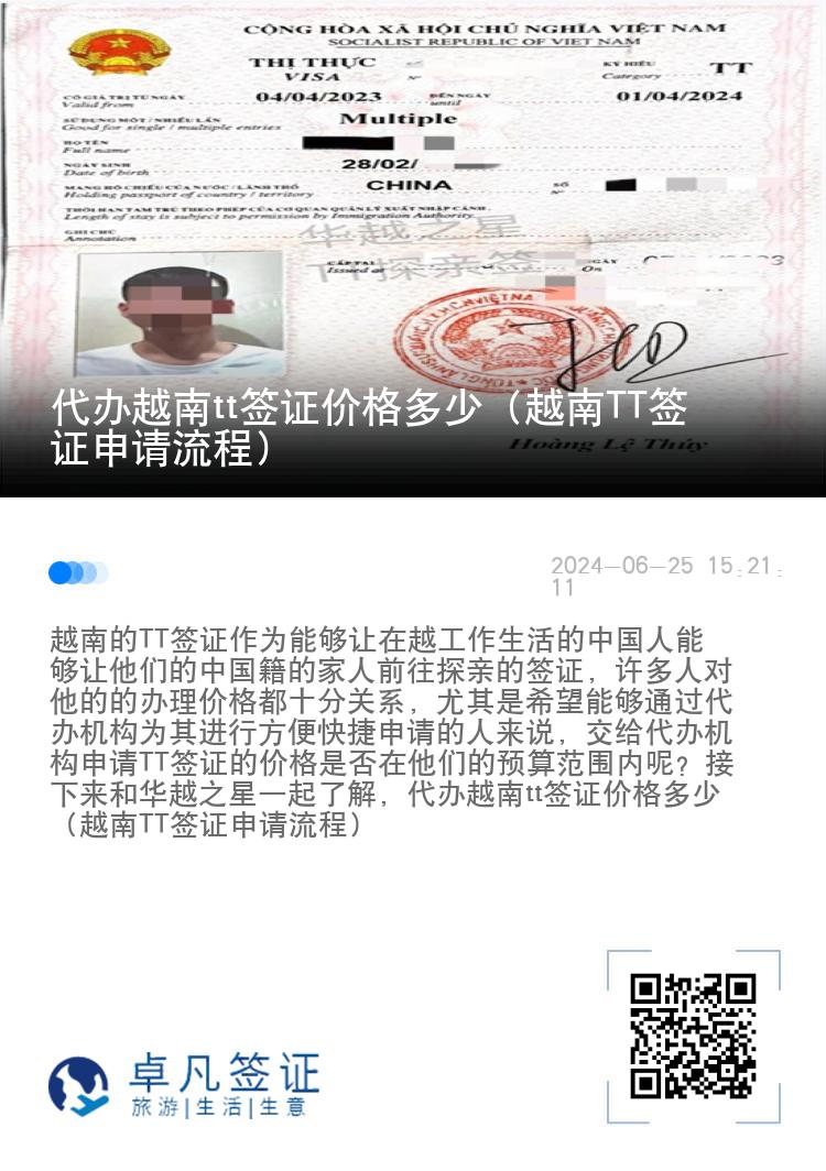代办越南tt签证价格多少（越南TT签证申请流程）