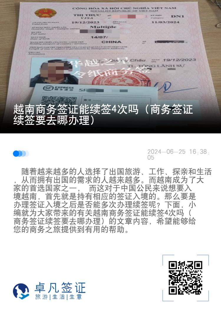 越南商务签证能续签4次吗（商务签证续签要去哪办理）