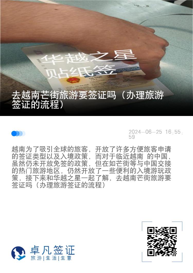 去越南芒街旅游要签证吗（办理旅游签证的流程）