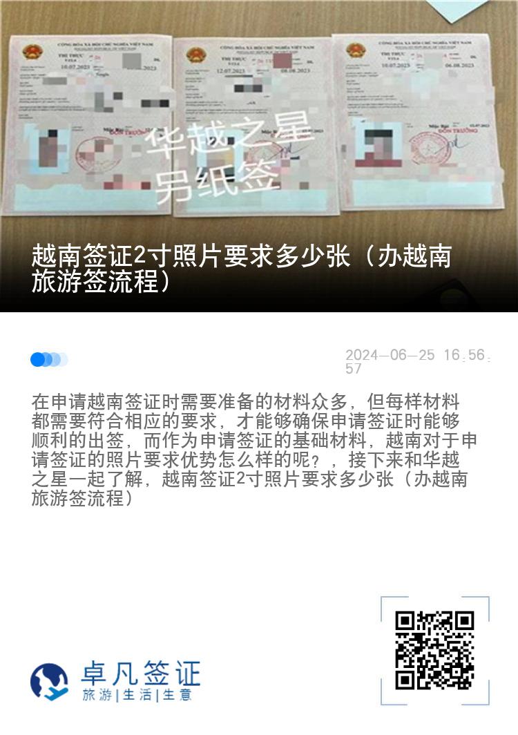 越南签证2寸照片要求多少张（办越南旅游签流程）