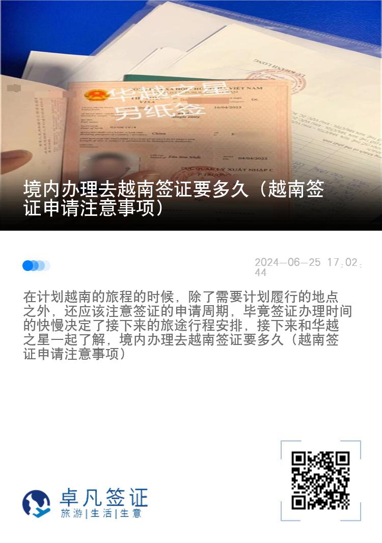 境内办理去越南签证要多久（越南签证申请注意事项）