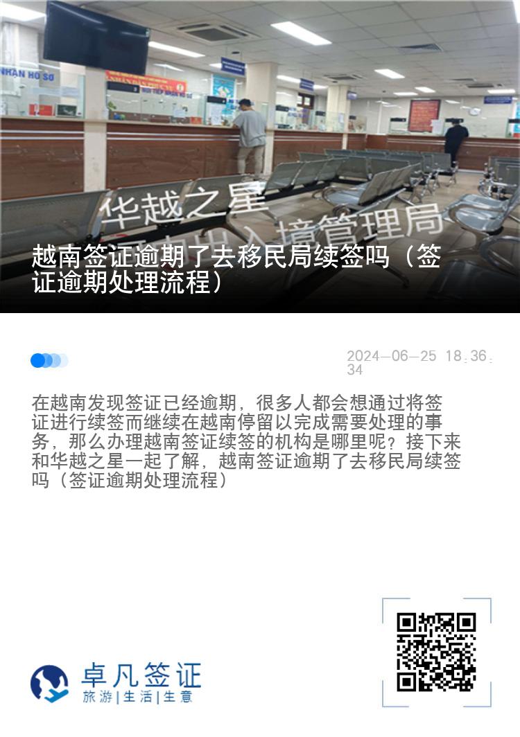 越南签证逾期了去移民局续签吗（签证逾期处理流程）