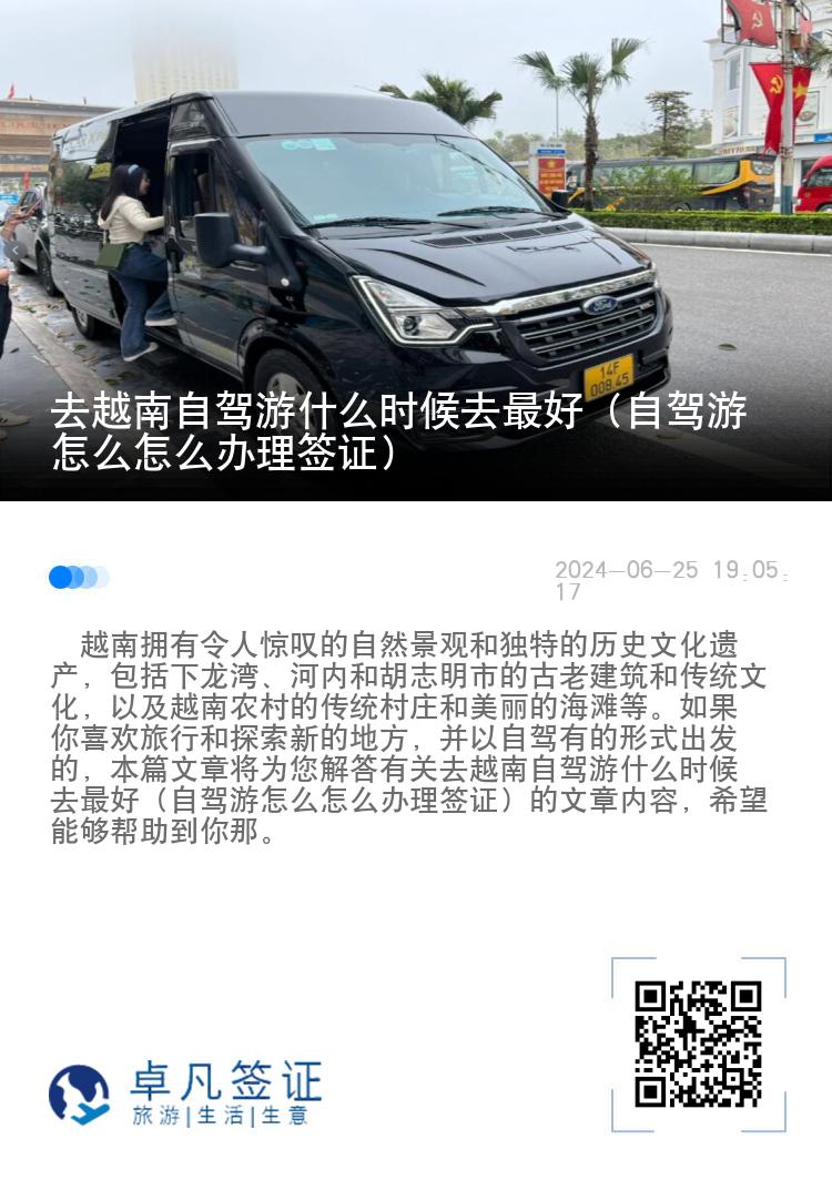 去越南自驾游什么时候去最好（自驾游怎么怎么办理签证）