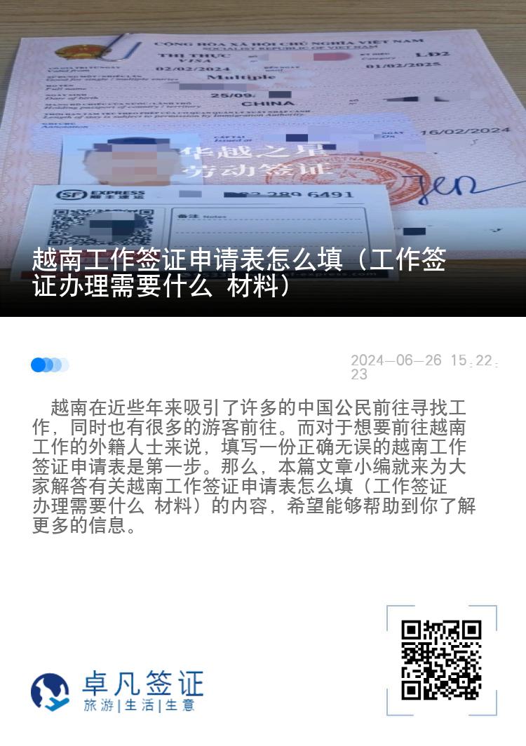 越南工作签证申请表怎么填（工作签证办理需要什么 材料）