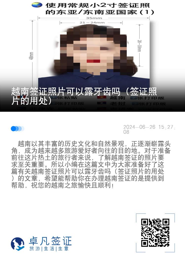 越南签证照片可以露牙齿吗（签证照片的用处）