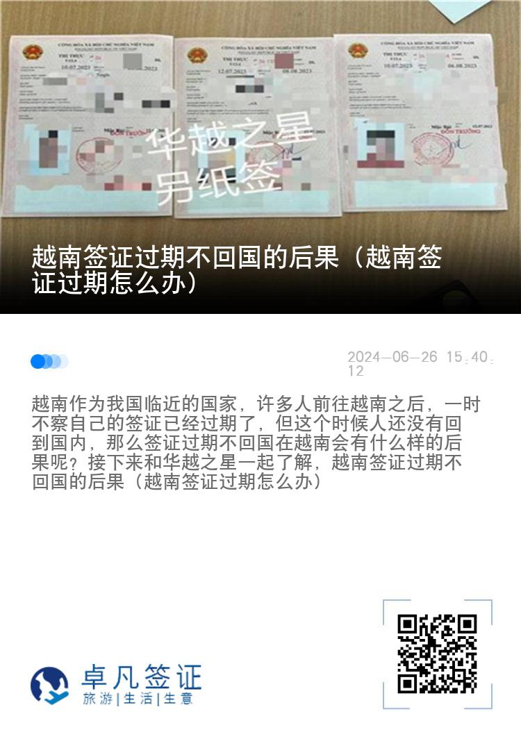 越南签证过期不回国的后果（越南签证过期怎么办）