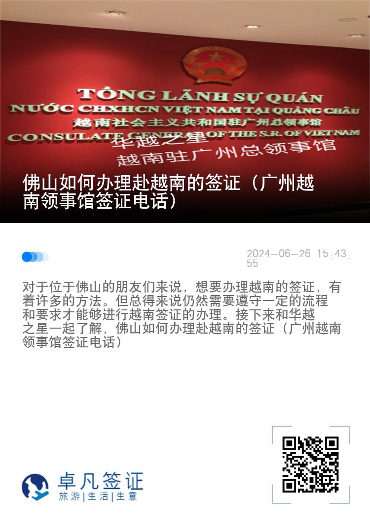 佛山如何办理赴越南的签证（广州越南领事馆签证电话）