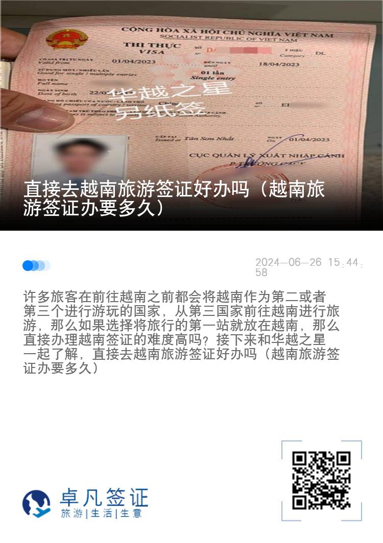 直接去越南旅游签证好办吗（越南旅游签证办要多久）
