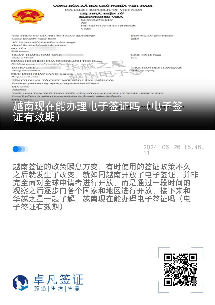 越南现在能办理电子签证吗（电子签证有效期）